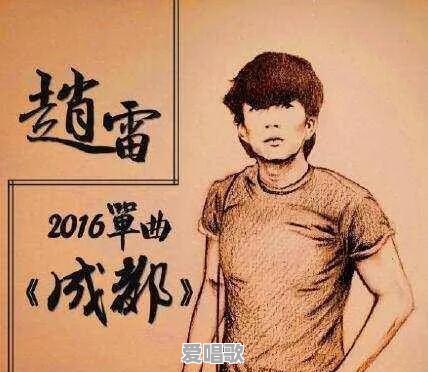 赵雷的《成都》到底属不属于抄袭《其实你不懂我的心》 赵雷的《成都》到底属不属于抄袭《其实你不懂我的心》 - 爱唱歌