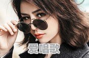 最流行网络男歌曲大全排名 最流行网络男歌曲大全排名 - 爱唱歌