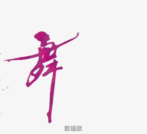 爵士舞网络歌曲有哪些 爵士舞网络歌曲有哪些 - 爱唱歌