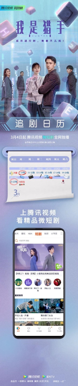 反诈刑侦网络剧《我是猎手》追剧日历一览 反诈刑侦网络剧《我是猎手》追剧日历一览
