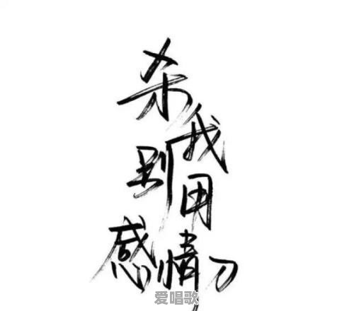 失去爱情的感受是什么 - 爱唱歌
