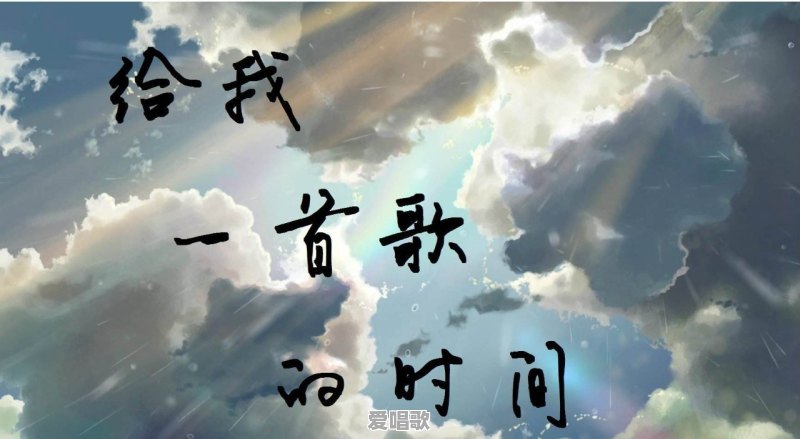 可以给我推荐一首歌吗,一首就行,谢谢 可以给我推荐一首歌吗,一首就行,谢谢 - 爱唱歌