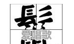 广州粤音流行音乐 广州粤音流行音乐 - 爱唱歌