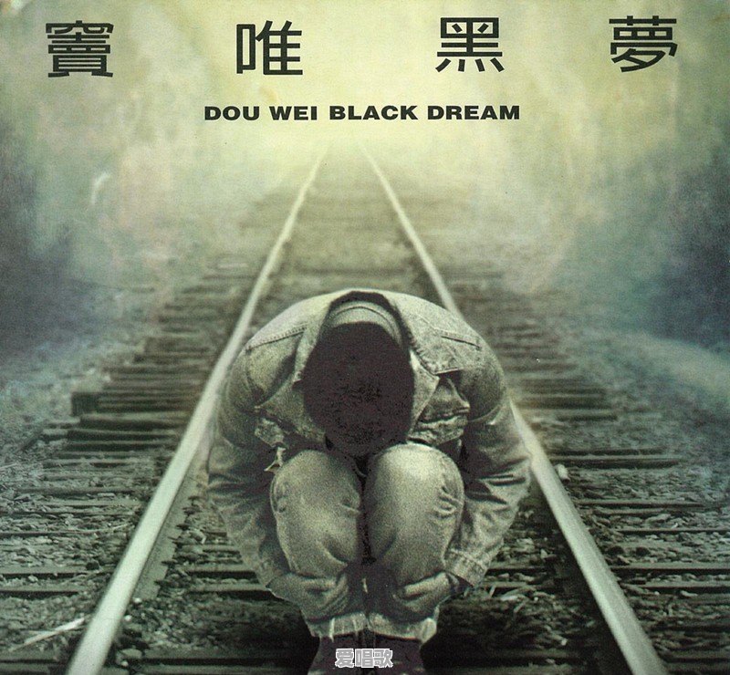 窦唯1994年推出《黑梦》，对于中国摇滚而言1994年有什么重要的意义 - 爱唱歌