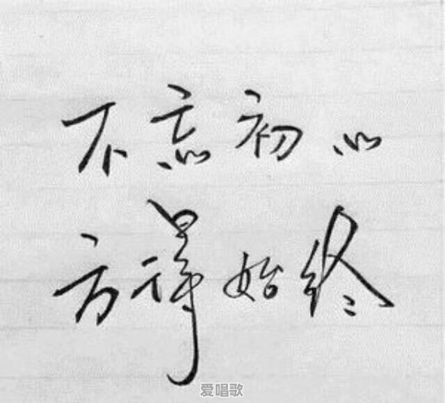 怎么理解：如果有一天你不再寻找爱情，只是去爱；你不再渴望成功，只是去做；你不再追逐成长，只是去修 - 爱唱歌