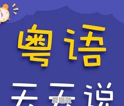 如何区别粤语的“多谢”和“唔该” 如何区别粤语的“多谢”和“唔该” - 爱唱歌