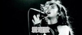 为什么有人说中岛美雪养活了大半个华语乐坛 为什么有人说中岛美雪养活了大半个华语乐坛 - 爱唱歌
