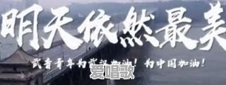 武汉疫情期间出现了很多抗“疫”歌曲,哪一首最好听呢,能否推荐一下 武汉疫情期间出现了很多抗“疫”歌曲,哪一首最好听呢,能否推荐一下 - 爱唱歌