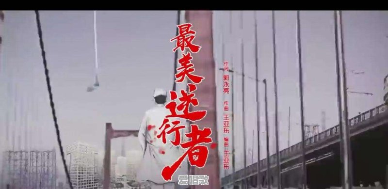 武汉疫情期间出现了很多抗“疫”歌曲,哪一首最好听呢,能否推荐一下 武汉疫情期间出现了很多抗“疫”歌曲,哪一首最好听呢,能否推荐一下 - 爱唱歌