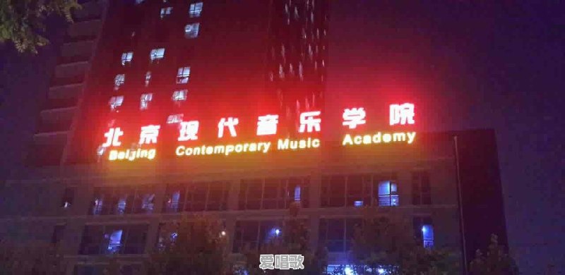 你觉得北京现代音乐学院怎么样?你怎么看 你觉得北京现代音乐学院怎么样?你怎么看 - 爱唱歌