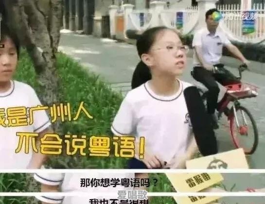 有些人不喜欢粤语,这是什么心理呢 有些人不喜欢粤语,这是什么心理呢 - 爱唱歌