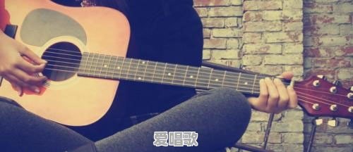吉他为什么不可以弹流行音乐 吉他为什么不可以弹流行音乐 - 爱唱歌