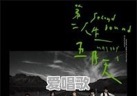 五月天主唱陈信宏哪些歌词你印象最深刻 五月天主唱陈信宏哪些歌词你印象最深刻 - 爱唱歌