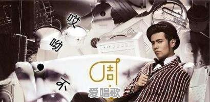 为什么华语乐坛没有过去十几年那样原创作品高产高质了 为什么华语乐坛没有过去十几年那样原创作品高产高质了 - 爱唱歌