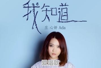 庄心妍为什么歌红,人不红 庄心妍为什么歌红,人不红 - 爱唱歌