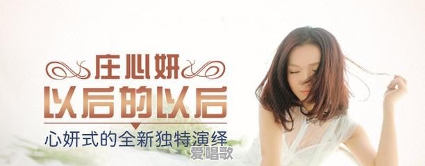 庄心妍为什么歌红,人不红 庄心妍为什么歌红,人不红 - 爱唱歌
