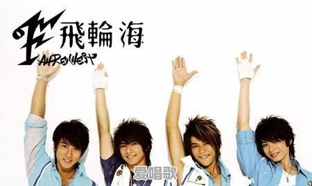 飞轮海的成名曲有哪些 飞轮海的成名曲有哪些 - 爱唱歌