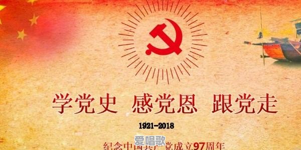 建党节唱什么歌，七一建党节可以唱什么歌曲 - 爱唱歌