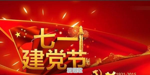 建党节唱什么歌，七一建党节可以唱什么歌曲 - 爱唱歌