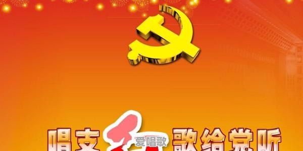 建党节唱什么歌，七一建党节可以唱什么歌曲 - 爱唱歌