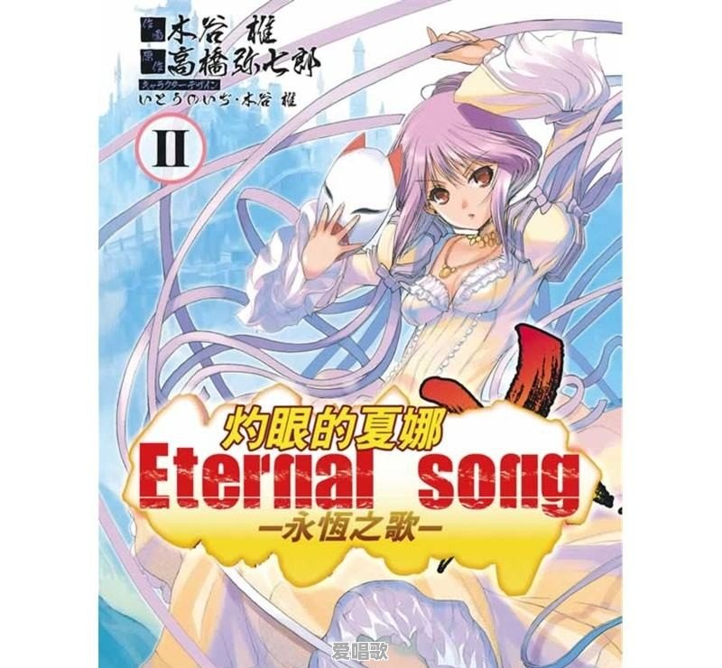 求灼眼的夏娜第1.2.3季所有主题曲、片尾曲、插曲的歌名 求灼眼的夏娜第1.2.3季所有主题曲、片尾曲、插曲的歌名 - 爱唱歌