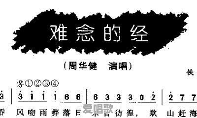 《天龙八部》主题曲，周华健演唱的《难念的经》为何被有些人称为史上最难唱的歌 - 爱唱歌