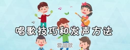 声乐咬字吐字应该怎样练习 声乐咬字吐字应该怎样练习 - 爱唱歌
