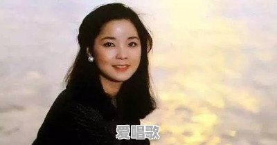 邓丽君在你们心中的形象怎么样 邓丽君在你们心中的形象怎么样 - 爱唱歌