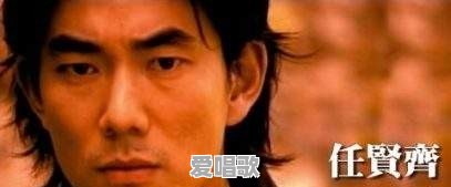 任贤齐经典歌曲的传唱度在华语乐坛算是什么水平 任贤齐经典歌曲的传唱度在华语乐坛算是什么水平 - 爱唱歌