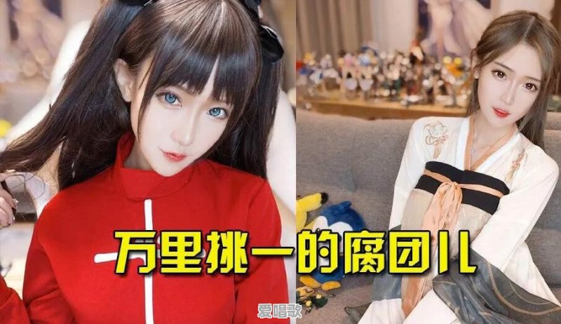 同样是COS不知火舞,腐团儿的样子让人心动,为什么冯提莫却让人无语 同样是COS不知火舞,腐团儿的样子让人心动,为什么冯提莫却让人无语 - 爱唱歌