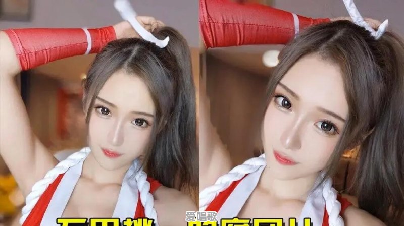同样是COS不知火舞,腐团儿的样子让人心动,为什么冯提莫却让人无语 同样是COS不知火舞,腐团儿的样子让人心动,为什么冯提莫却让人无语 - 爱唱歌