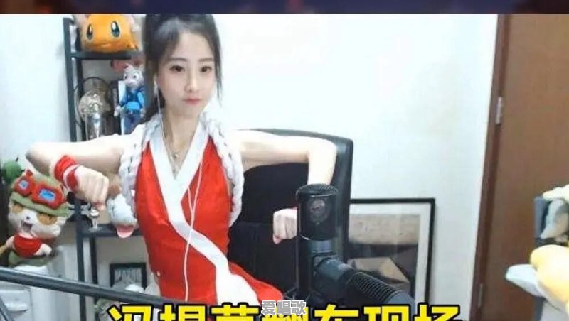 同样是COS不知火舞,腐团儿的样子让人心动,为什么冯提莫却让人无语 同样是COS不知火舞,腐团儿的样子让人心动,为什么冯提莫却让人无语 - 爱唱歌