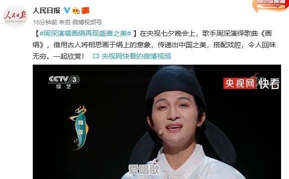 人民日报点赞周深,你怎么看待 人民日报点赞周深,你怎么看待 - 爱唱歌
