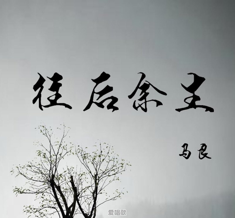 2018比较火的民谣歌曲有哪些 2018比较火的民谣歌曲有哪些 - 爱唱歌