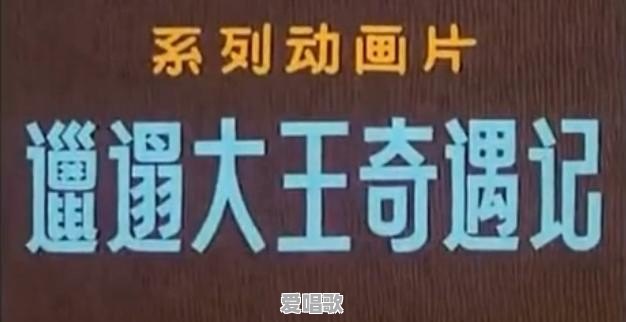 动画片《邋遢大王历险记》片头唱歌的小姑娘今年多大了 动画片《邋遢大王历险记》片头唱歌的小姑娘今年多大了 - 爱唱歌