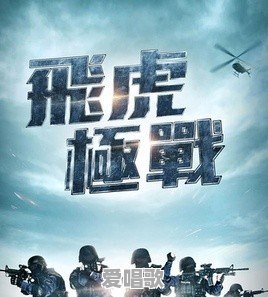 请问有港剧《飞虎之潜行极战》的粤语资源吗 请问有港剧《飞虎之潜行极战》的粤语资源吗 - 爱唱歌