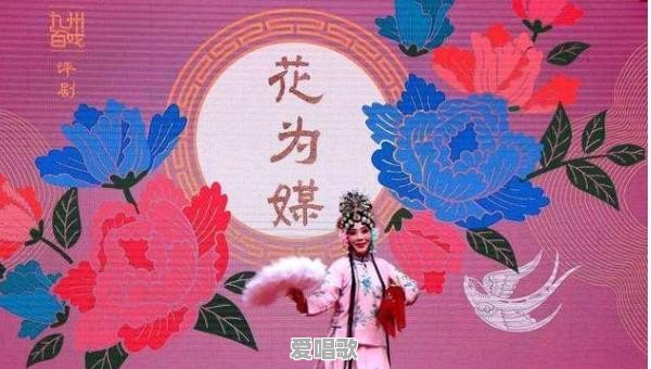 评剧花为媒歌词 评剧花为媒歌词 - 爱唱歌