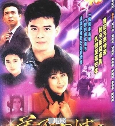 1991~1993年中国大陆、港台经典流行电影电视剧主题曲/片尾曲有哪些 1991~1993年中国大陆、港台经典流行电影电视剧主题曲/片尾曲有哪些 - 爱唱歌