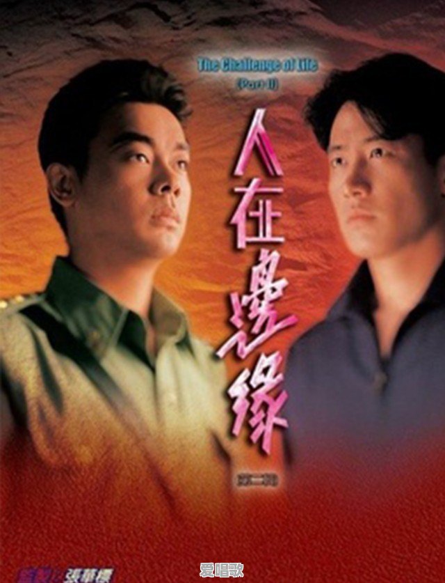 1991~1993年中国大陆、港台经典流行电影电视剧主题曲/片尾曲有哪些 1991~1993年中国大陆、港台经典流行电影电视剧主题曲/片尾曲有哪些 - 爱唱歌