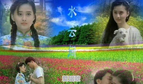 1991~1993年中国大陆、港台经典流行电影电视剧主题曲/片尾曲有哪些 1991~1993年中国大陆、港台经典流行电影电视剧主题曲/片尾曲有哪些 - 爱唱歌