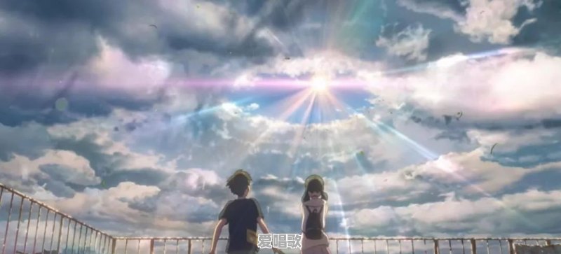 新海诚《你的名字》中文版主题曲由五月天演唱,会影响你对片子的印象吗 新海诚《你的名字》中文版主题曲由五月天演唱,会影响你对片子的印象吗 - 爱唱歌