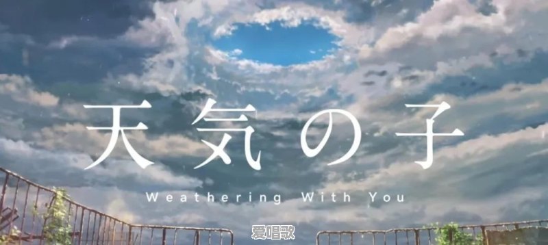 新海诚《你的名字》中文版主题曲由五月天演唱,会影响你对片子的印象吗 新海诚《你的名字》中文版主题曲由五月天演唱,会影响你对片子的印象吗 - 爱唱歌