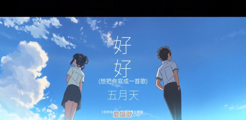 新海诚《你的名字》中文版主题曲由五月天演唱,会影响你对片子的印象吗 新海诚《你的名字》中文版主题曲由五月天演唱,会影响你对片子的印象吗 - 爱唱歌