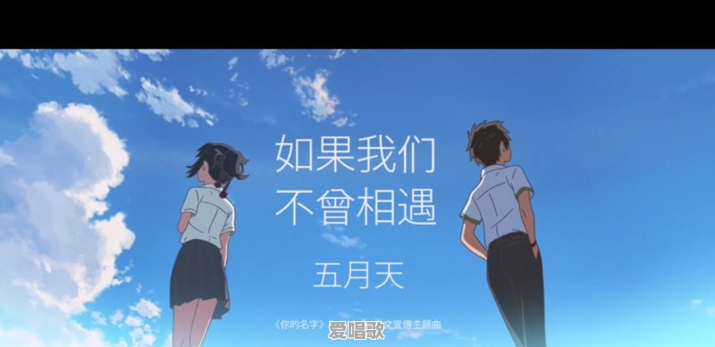新海诚《你的名字》中文版主题曲由五月天演唱，会影响你对片子的印象吗 - 爱唱歌