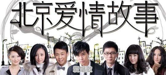 《北京爱情故事》电视剧你们觉得好看吗 《北京爱情故事》电视剧你们觉得好看吗 - 爱唱歌