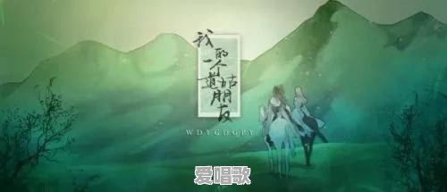 目前有什么靠谱的围棋主题歌曲 目前有什么靠谱的围棋主题歌曲 - 爱唱歌