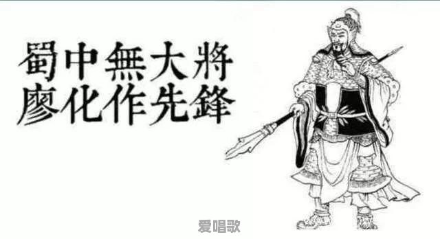 廖化成为先锋是因为“蜀中无大将”吗？你怎么看 - 爱唱歌