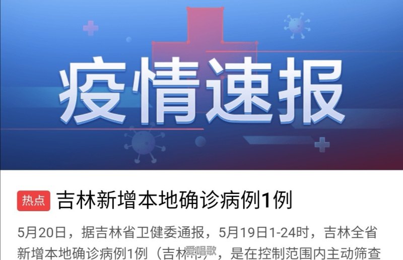 刚看新闻吉林又增加一例本土确诊病例，密切接触者达到1181人，这还有完没完啊 - 爱唱歌