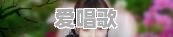 有些歌手为什么喜欢自己改调?为什么不按原曲调子唱歌 有些歌手为什么喜欢自己改调?为什么不按原曲调子唱歌 - 爱唱歌