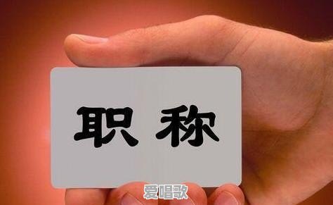 在编教师,是数学老师比较好评职称,还是音乐老师容易评职称 在编教师,是数学老师比较好评职称,还是音乐老师容易评职称 - 爱唱歌
